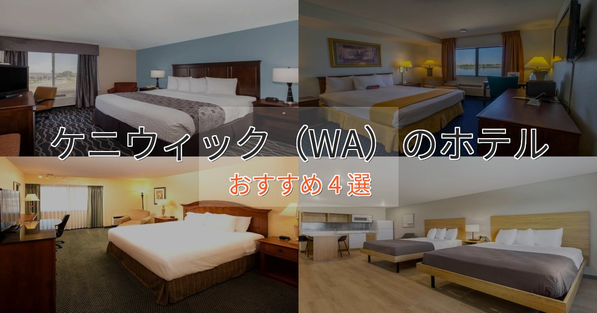 非日常を味わうケニウィック（WA）のデザインホテル4選【インスタ映え】