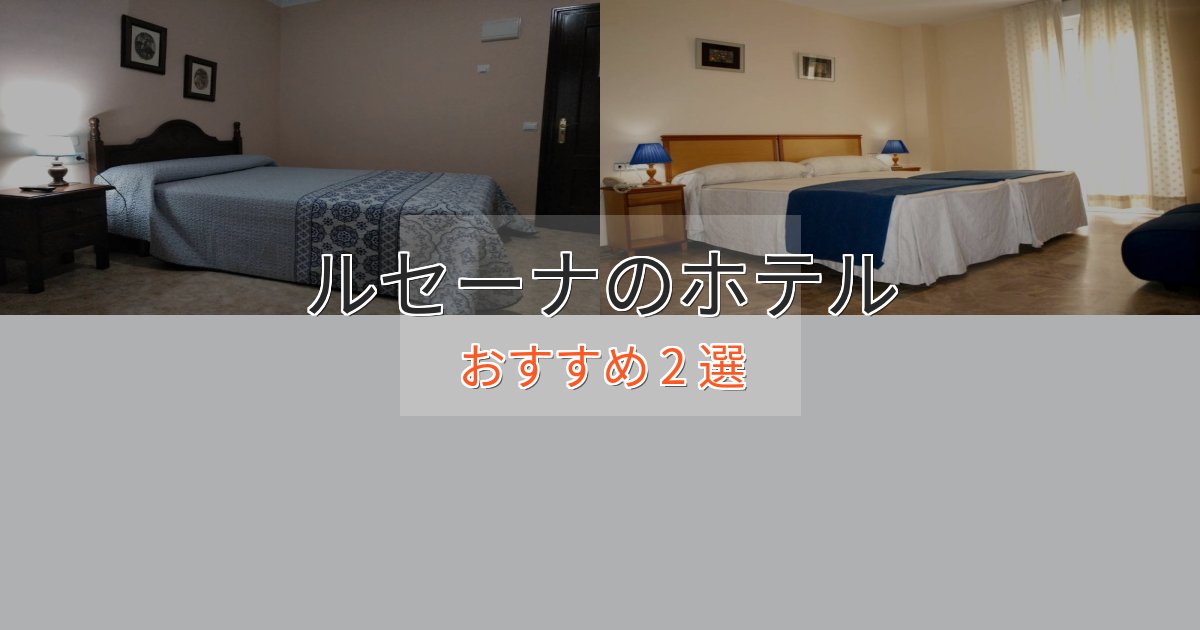 【2025年最新】ルセーナのデザインホテル2選【インスタ映え】 【2025年最新】ルセーナのデザインホテル2選【インスタ映え】