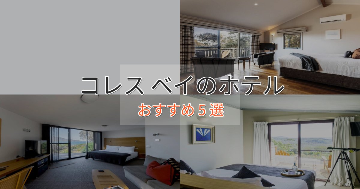 旅のプロが厳選!コレス ベイのプレミアムホテル5選【実体験レビュー】 旅のプロが厳選!コレス ベイのプレミアムホテル5選【実体験レビュー】