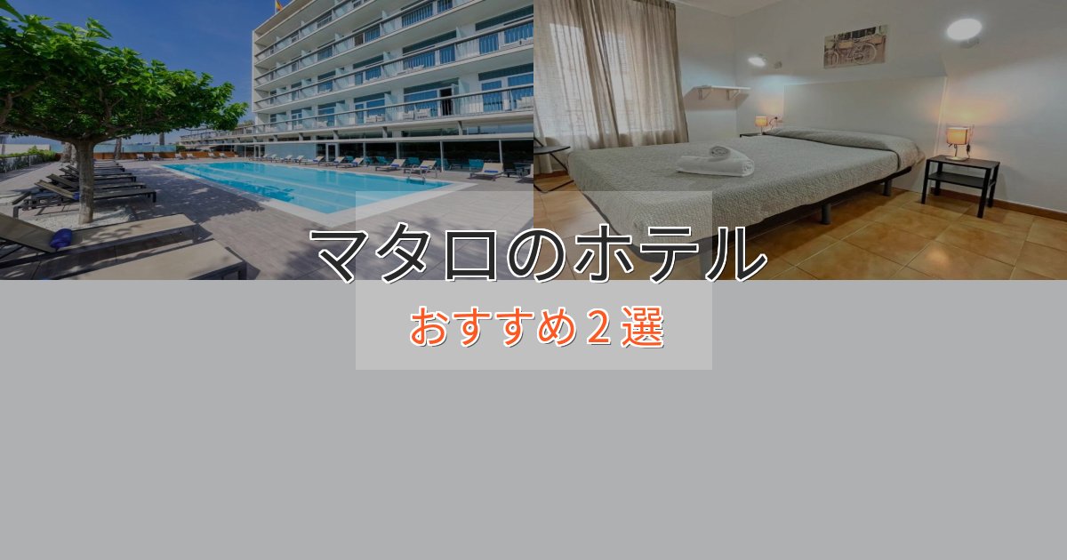 上質な空間マタロのスタイリッシュホテル2選【モダン空間】