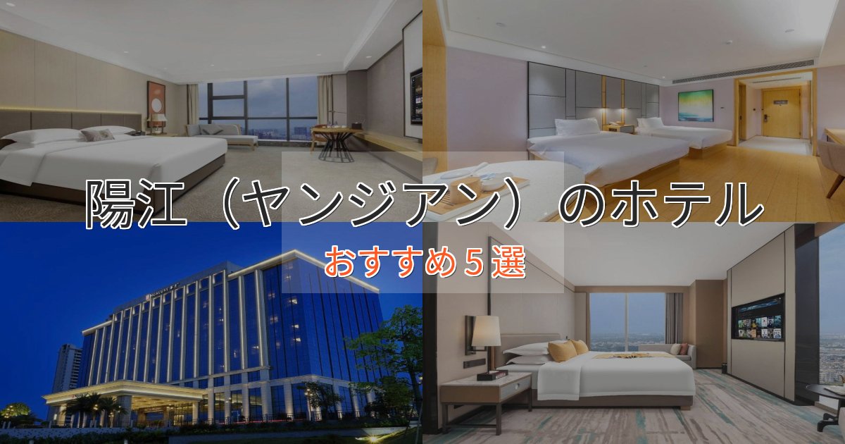 ビジネス利用にも陽江（ヤンジアン）の上質ホテル5選【おもてなし重視】