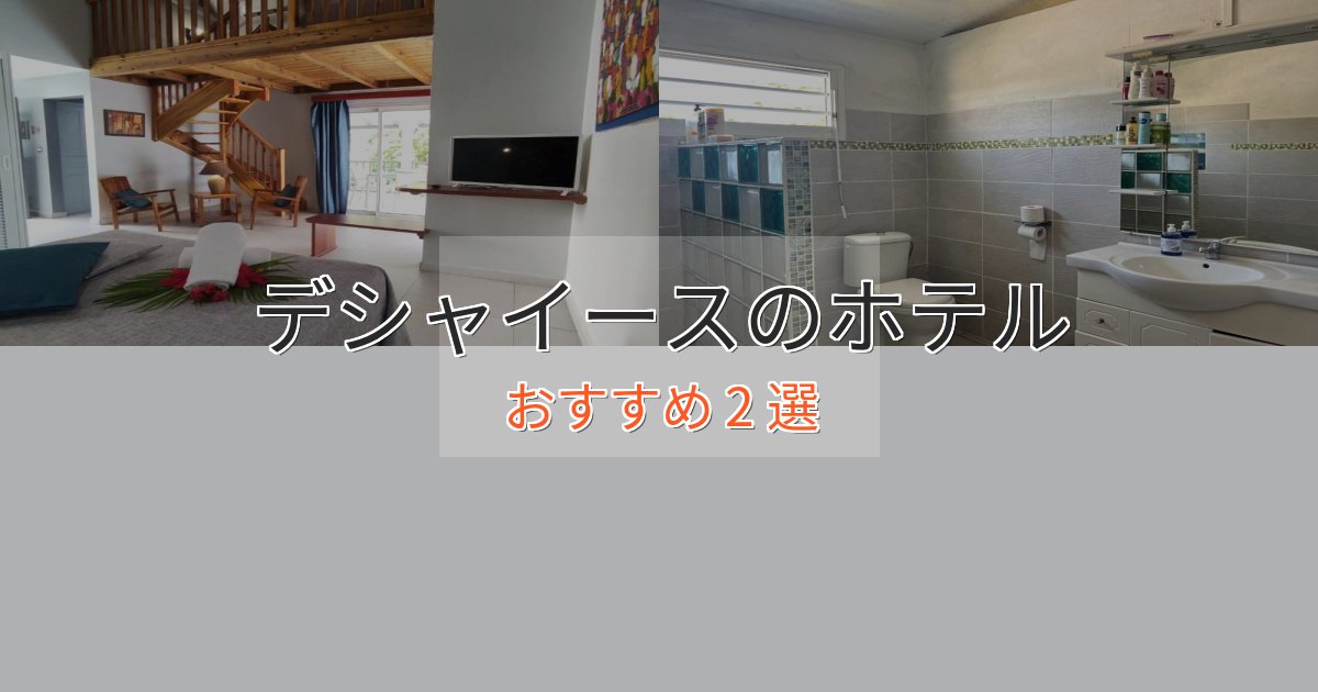 《今だけ特価》口コミ高評価!デシャイースのおもてなしホテル2選【サービス重視】 《今だけ特価》口コミ高評価!デシャイースのおもてなしホテル2選【サービス重視】
