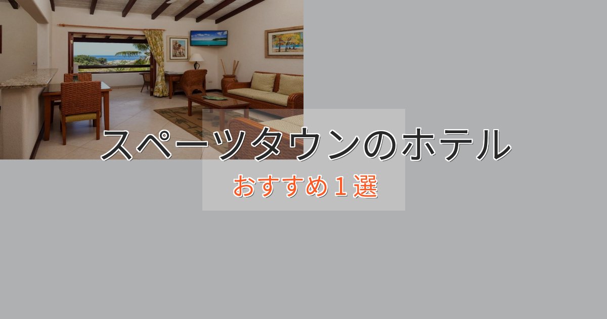 《満足度98%》記念日におすすめスペーツタウンのおもてなしホテル1選【サービス重視】