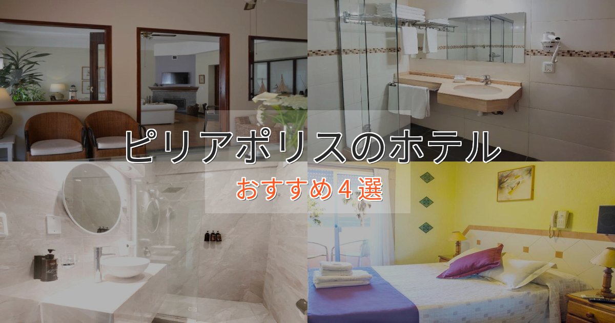 憧れのピリアポリスの癒しのホテル4選【リラクゼーション】