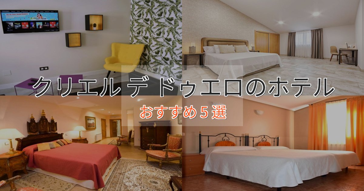 一度は泊まりたいクリエル デ ドゥエロのスタイリッシュホテル5選【モダン空間】 一度は泊まりたいクリエル デ ドゥエロのスタイリッシュホテル5選【モダン空間】