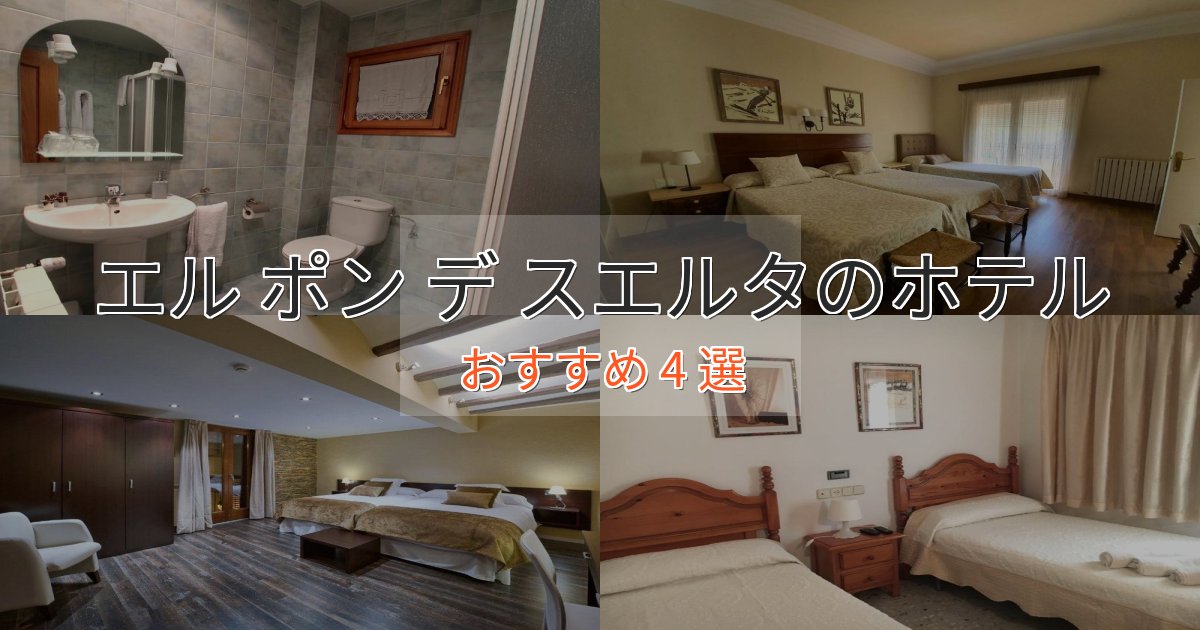 スタイリッシュエル ポン デ スエルタの絶景ホテル4選【眺望抜群】 スタイリッシュエル ポン デ スエルタの絶景ホテル4選【眺望抜群】