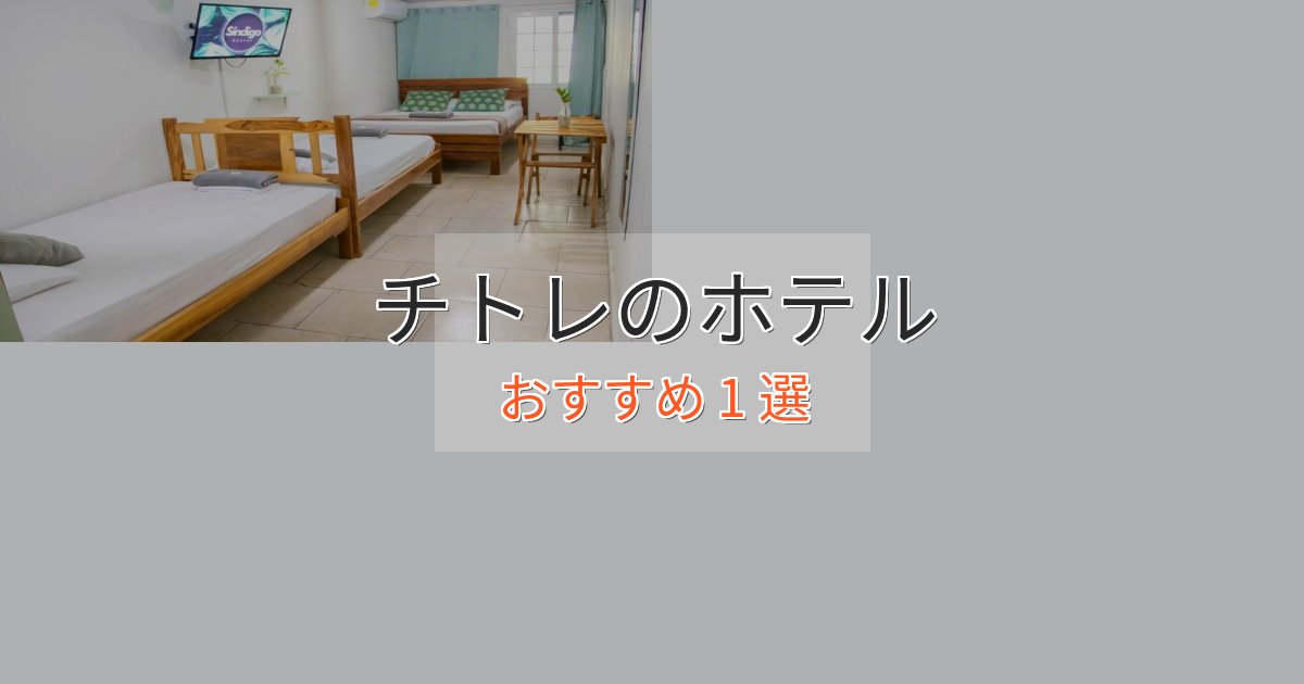 特別な滞在チトレの洗練されたホテル1選【上品な宿泊】 特別な滞在チトレの洗練されたホテル1選【上品な宿泊】