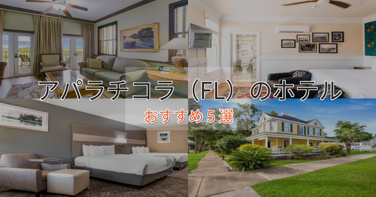 観光に便利なアパラチコラ（FL）の高級ホテル5選【口コミ評価付き】
