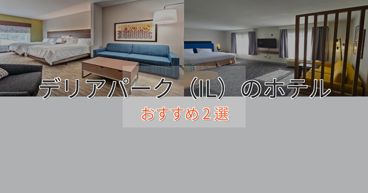 極上のくつろぎデリアパーク（IL）の絶景ホテル2選【眺望抜群】