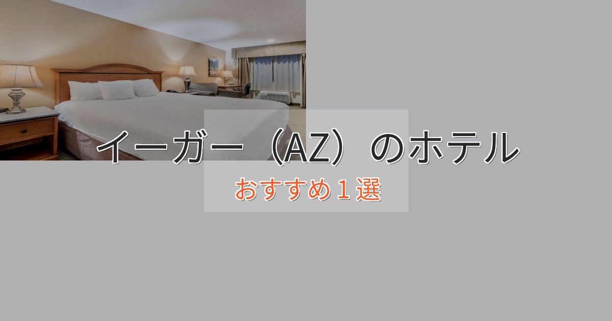 スパ&ウェルネスイーガー（AZ）のくつろぎホテル1選【心地よい空間】