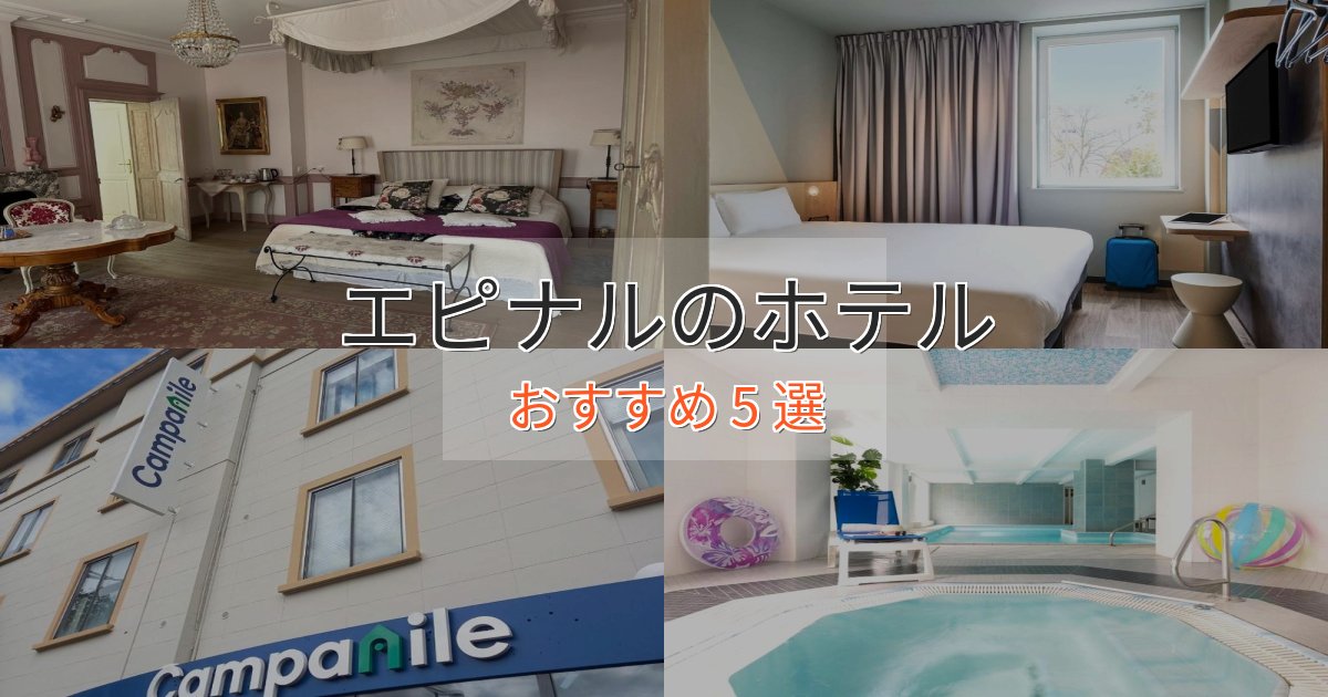 贅沢な時間を過ごすエピナルのくつろぎホテル5選【心地よい空間】 贅沢な時間を過ごすエピナルのくつろぎホテル5選【心地よい空間】