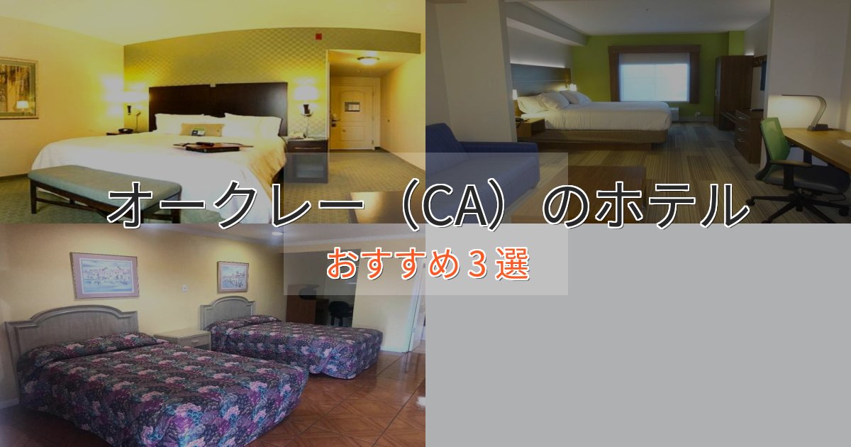 【2025年最新】オークレー（CA）のくつろぎホテル3選【心地よい空間】