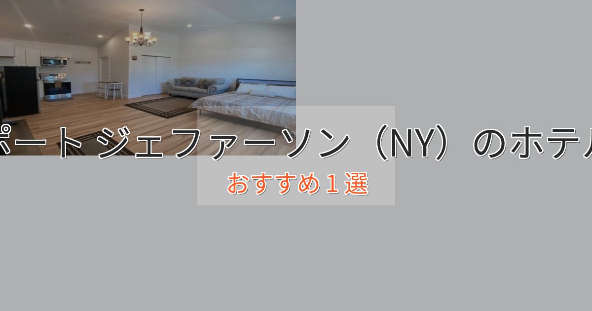 贅沢なひとときポート ジェファーソン(NY)の上質ホテル1選【おもてなし重視】 贅沢なひとときポート ジェファーソン(NY)の上質ホテル1選【おもてなし重視】