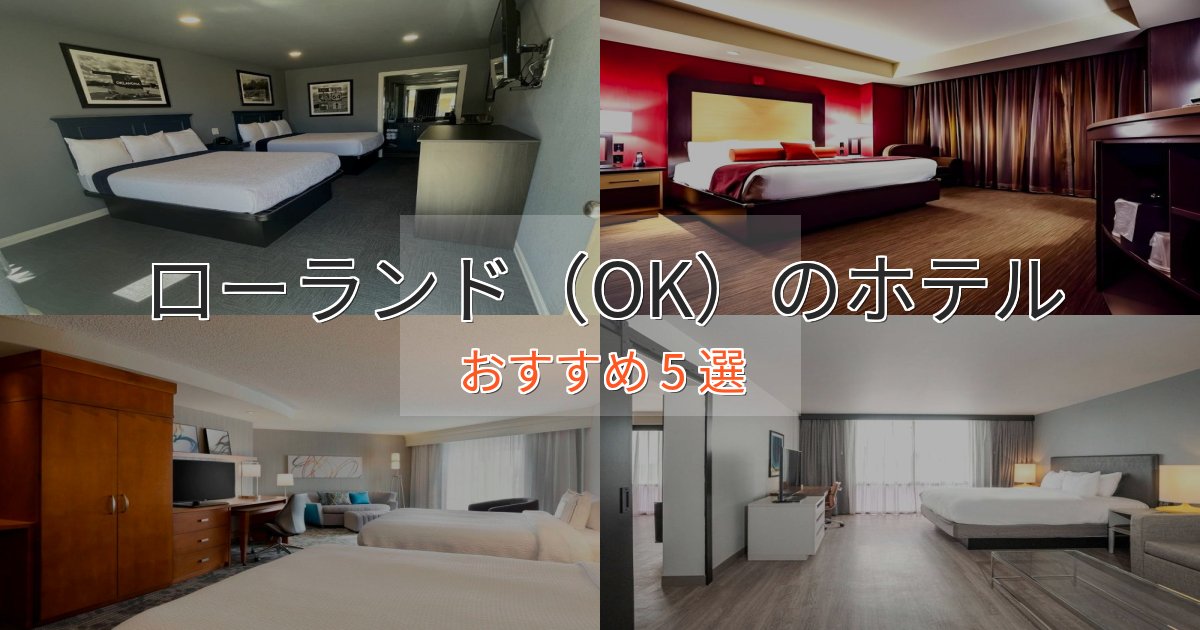 記念日におすすめローランド（OK）の癒しのホテル5選【リラクゼーション】