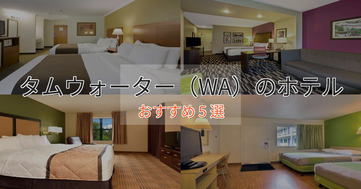 眺望自慢タムウォーター（WA）のスタイリッシュホテル5選【モダン空間】