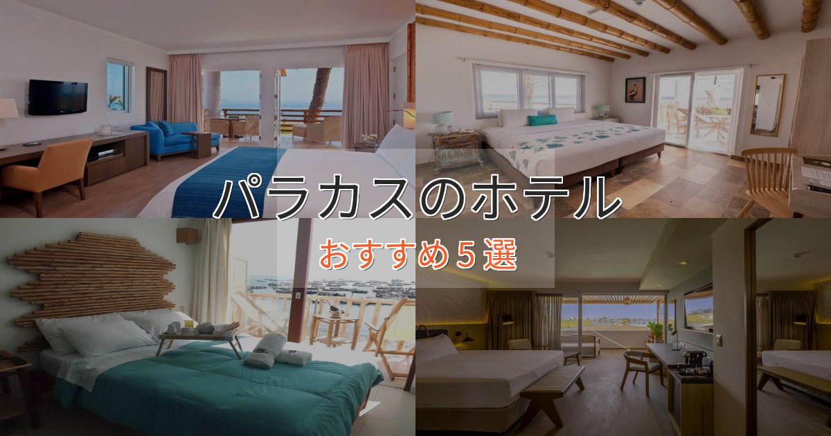 旅のプロが厳選！パラカスホテル完全ガイド5選【2025年版】
