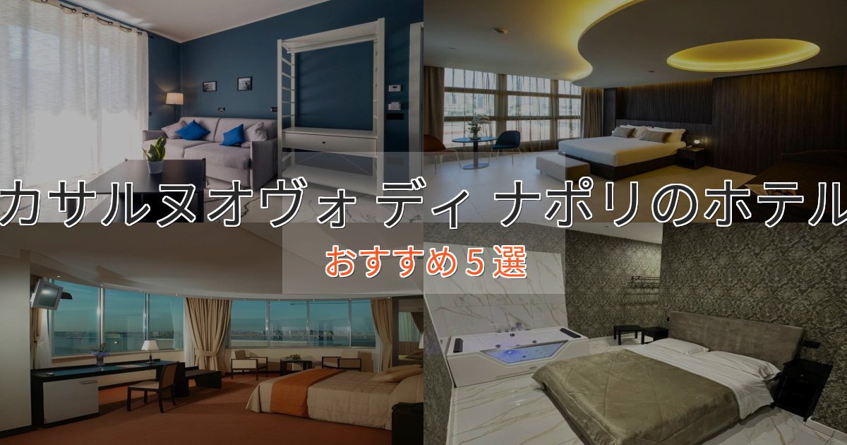 ビジネス利用にもカサルヌオヴォ ディ ナポリの洗練されたホテル5選【上品な宿泊】 ビジネス利用にもカサルヌオヴォ ディ ナポリの洗練されたホテル5選【上品な宿泊】