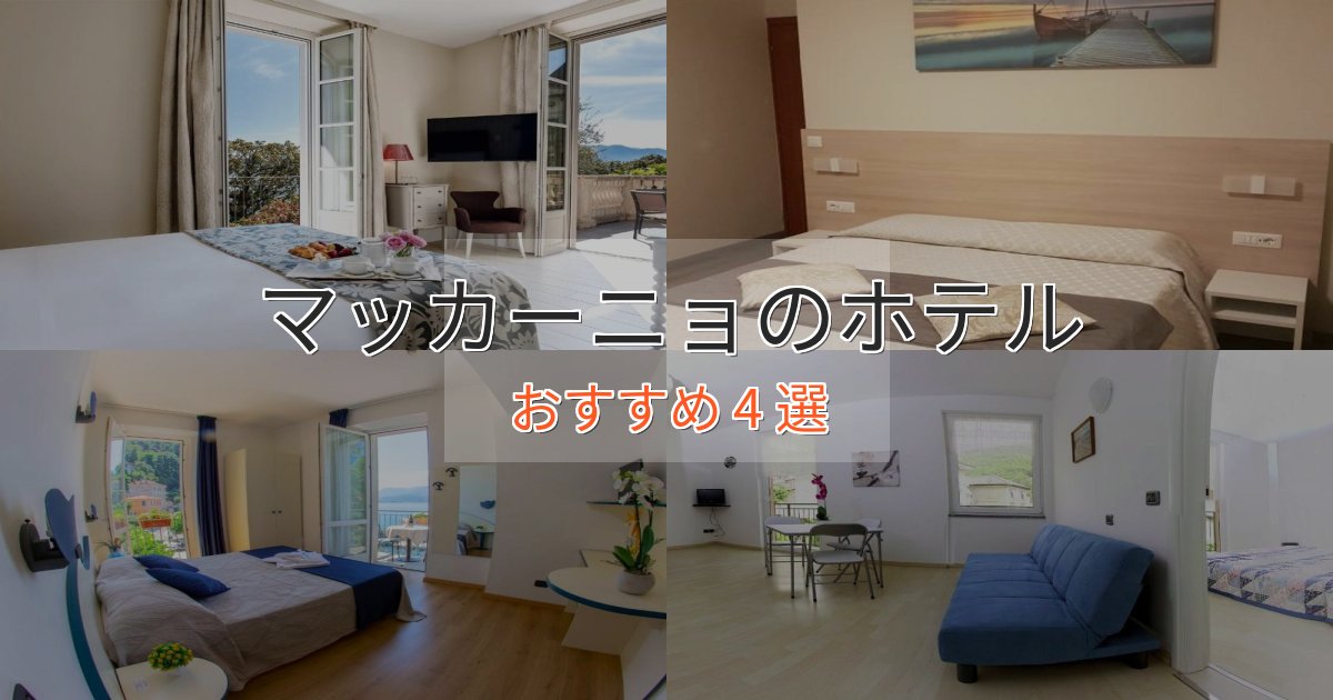 ファミリーにも人気マッカーニョのプレミアムホテル4選【実体験レビュー】