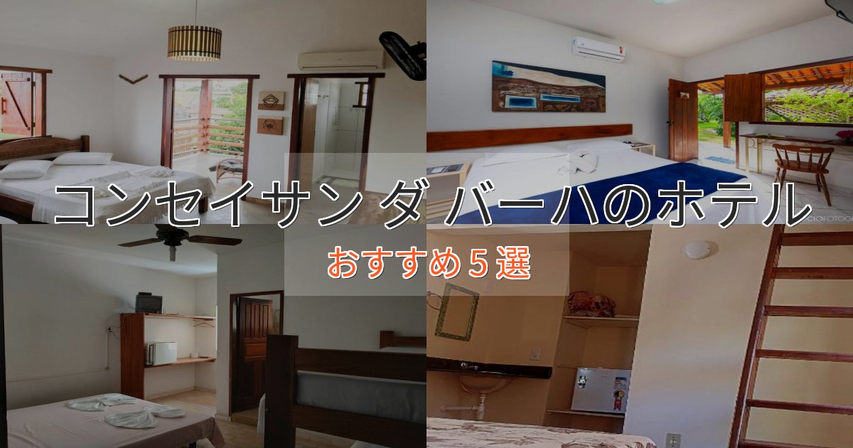 眺望自慢コンセイサン ダ バーハの絶景ホテル5選【眺望抜群】