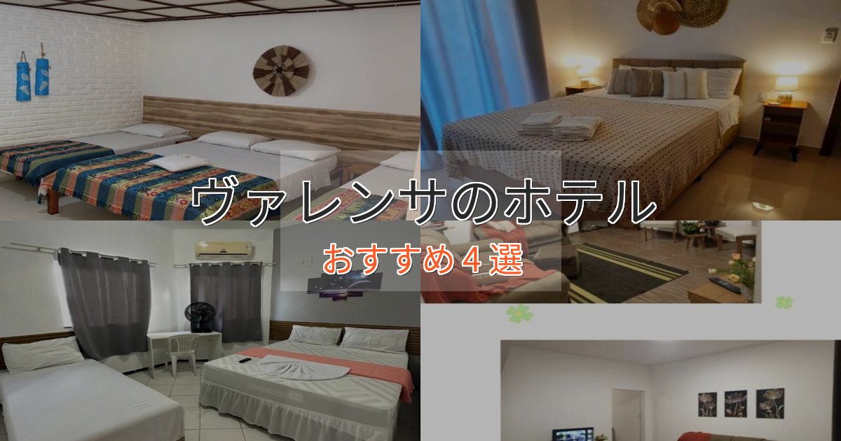 《リピーター続出》一度は泊まりたいヴァレンサの贅沢ホテル4選【非日常体験】 《リピーター続出》一度は泊まりたいヴァレンサの贅沢ホテル4選【非日常体験】
