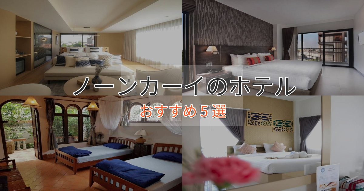口コミ高評価!ノーンカーイのプレミアムホテル5選【実体験レビュー】 口コミ高評価!ノーンカーイのプレミアムホテル5選【実体験レビュー】