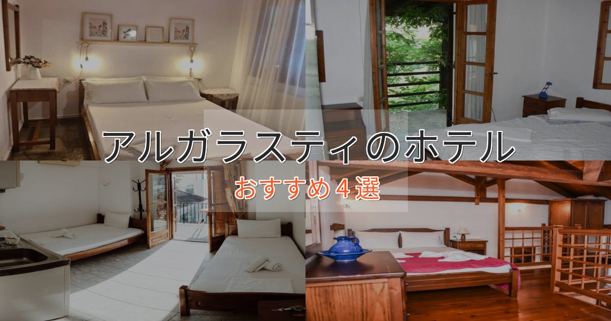 実際に泊まって分かったアルガラスティの癒しのホテル4選【リラクゼーション】 実際に泊まって分かったアルガラスティの癒しのホテル4選【リラクゼーション】