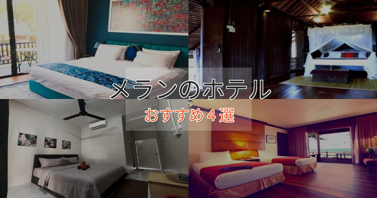 上質な空間メランのくつろぎホテル4選【心地よい空間】 上質な空間メランのくつろぎホテル4選【心地よい空間】