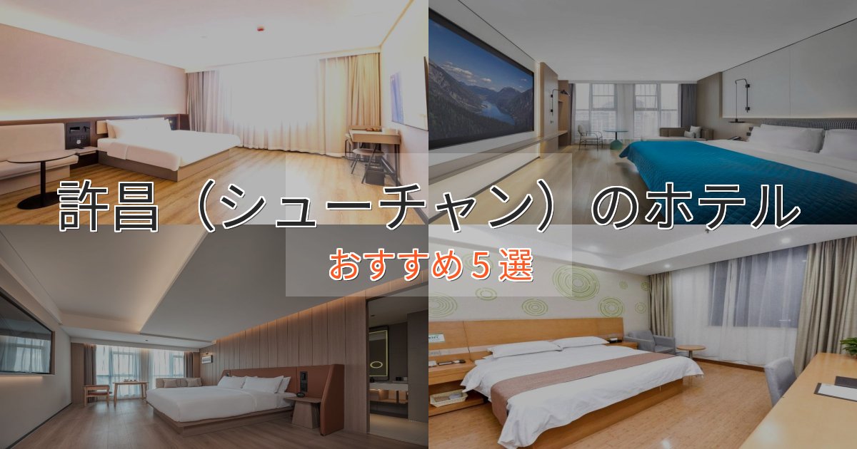 上質な空間許昌(シューチャン)のくつろぎホテル5選【心地よい空間】 上質な空間許昌(シューチャン)のくつろぎホテル5選【心地よい空間】