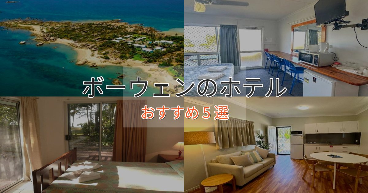 一度は泊まりたいボーウェンのくつろぎホテル5選【心地よい空間】