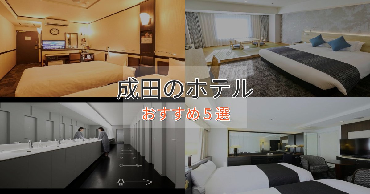 スパ&ウェルネス成田の洗練されたホテル5選【上品な宿泊】