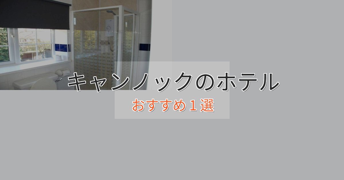 カップルにおすすめキャンノックの癒しのホテル1選【リラクゼーション】 カップルにおすすめキャンノックの癒しのホテル1選【リラクゼーション】