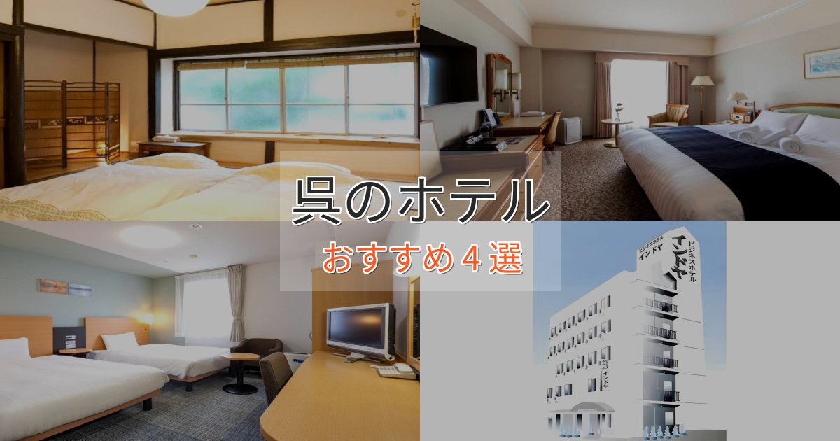 大人のための呉のおもてなしホテル4選【サービス重視】