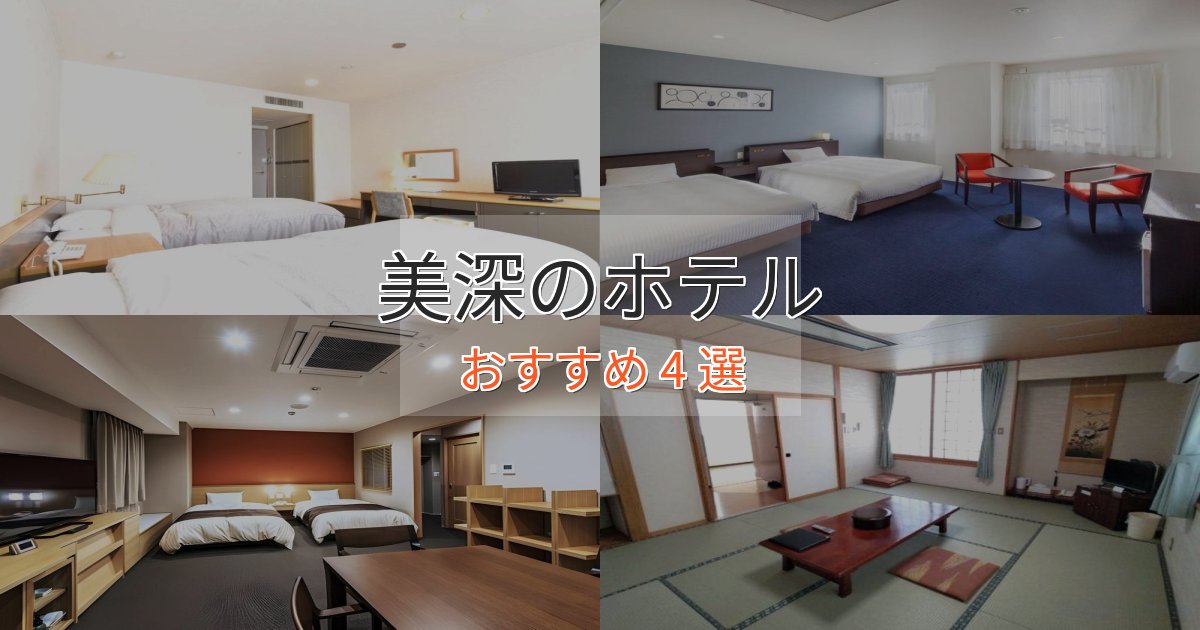 実際に泊まって分かった美深ホテル完全ガイド4選【2025年版】