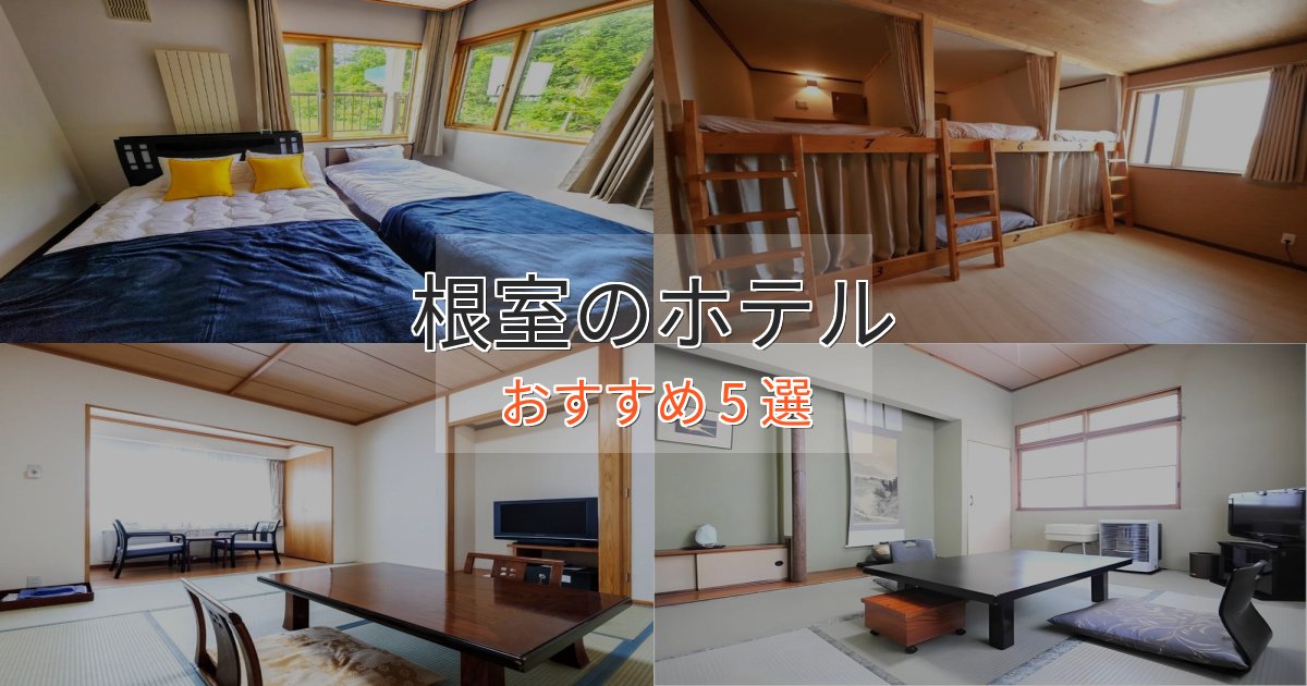 観光に便利な根室の洗練されたホテル5選【上品な宿泊】 観光に便利な根室の洗練されたホテル5選【上品な宿泊】