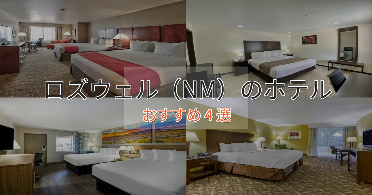 プレミアムロズウェル（NM）のおもてなしホテル4選【サービス重視】