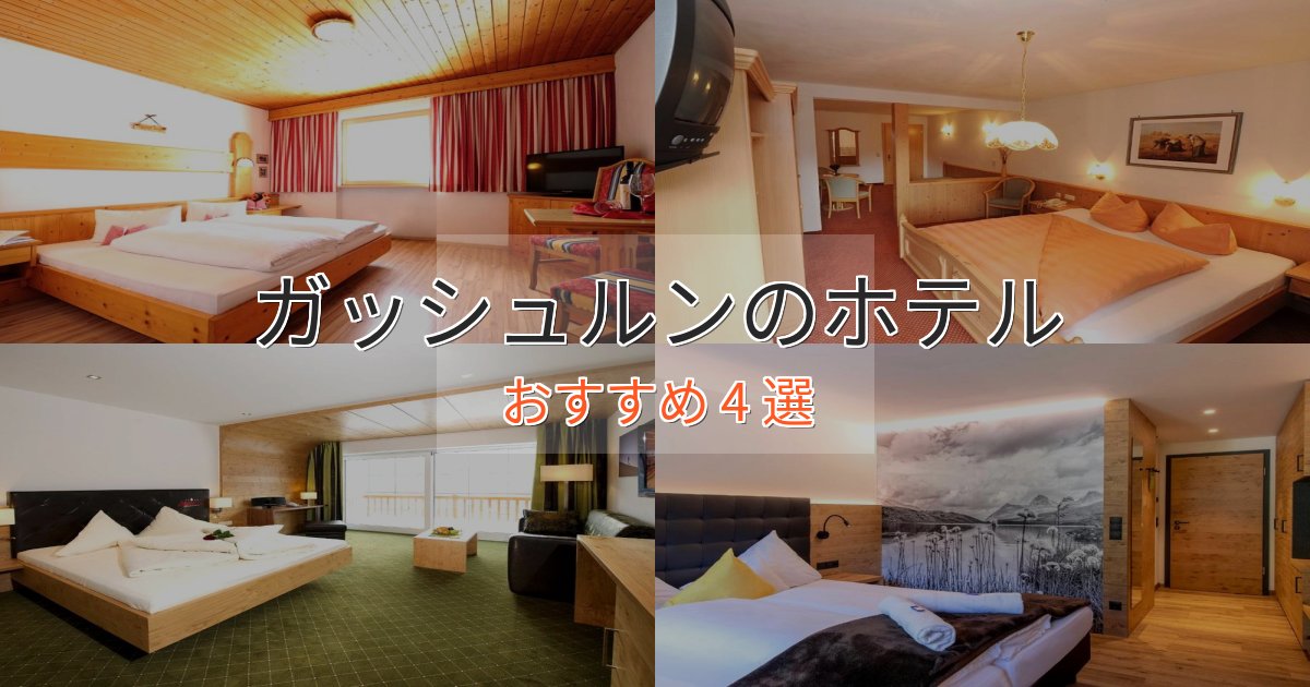 プレミアムガッシュルンの絶景ホテル4選【眺望抜群】