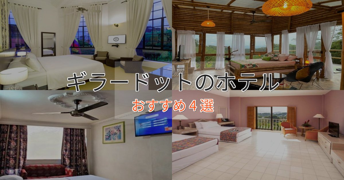 ワンランク上のギラードットのくつろぎホテル4選【心地よい空間】