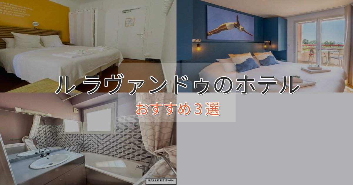 スタイリッシュル ラヴァンドゥの洗練されたホテル3選【上品な宿泊】