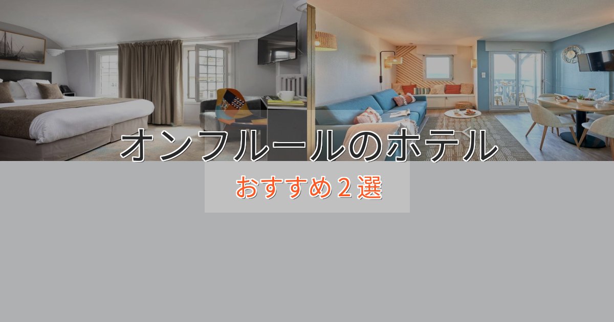 贅沢な時間を過ごすオンフルールホテル完全ガイド2選【2025年版】