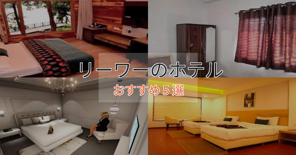 駅近便利リーワーのラグジュアリーホテル5選【厳選】