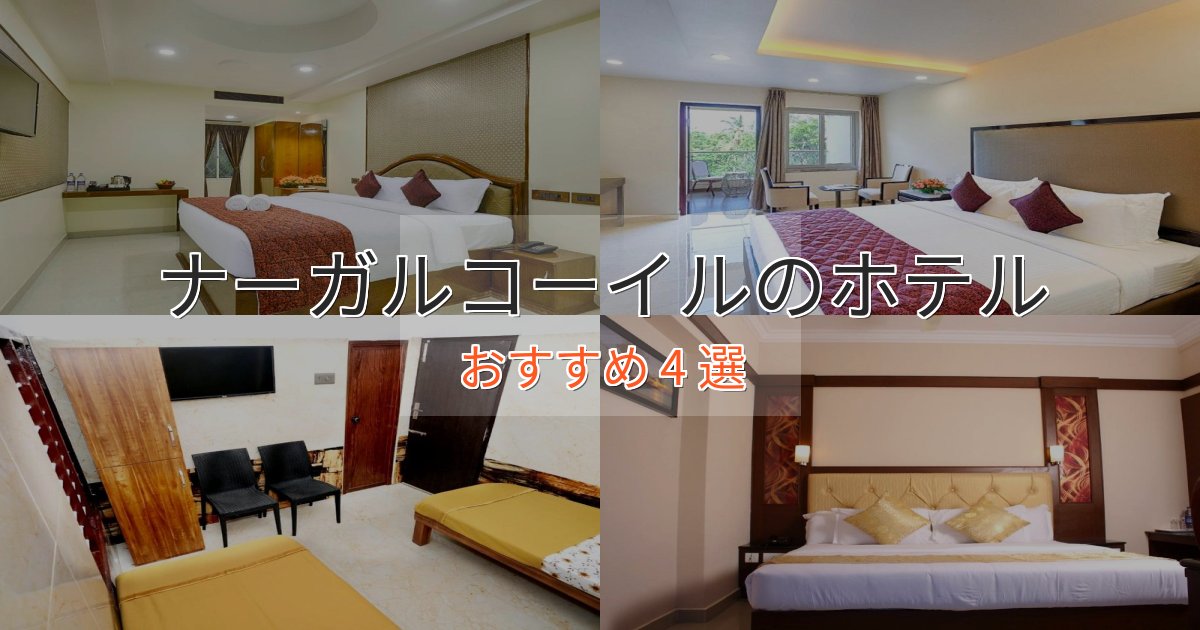記念日におすすめナーガルコーイルの癒しのホテル4選【リラクゼーション】