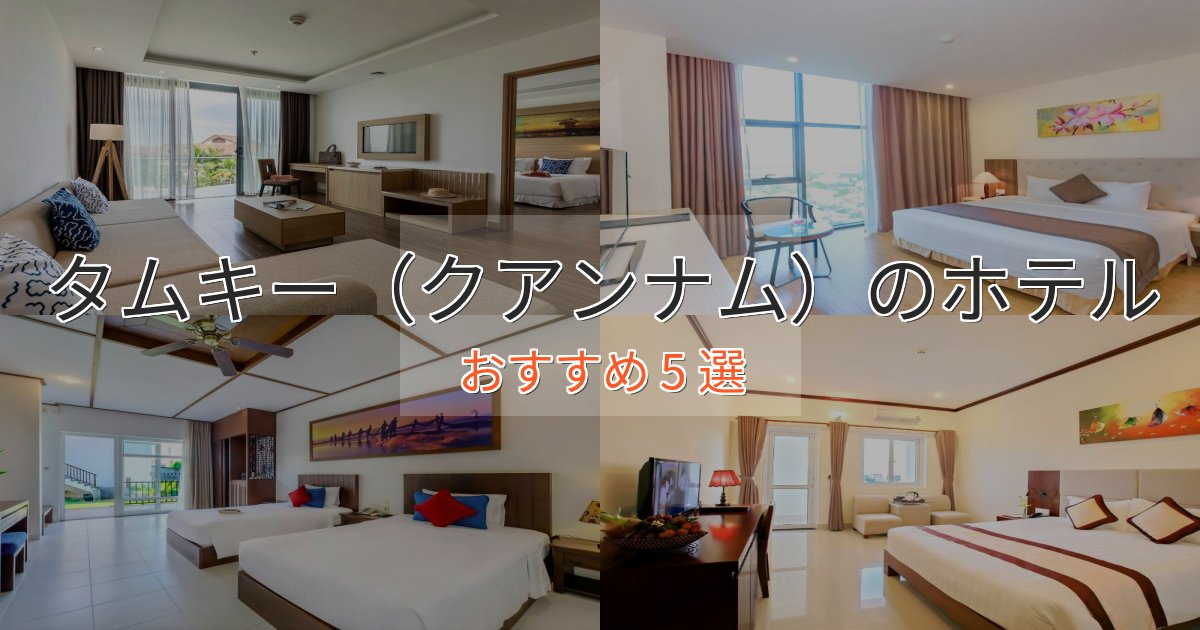 ファミリーにも人気タムキー(クアンナム)の上質ホテル5選【おもてなし重視】 ファミリーにも人気タムキー(クアンナム)の上質ホテル5選【おもてなし重視】