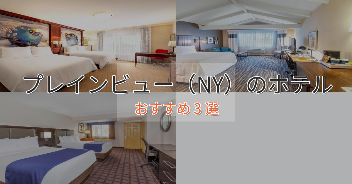 贅沢なひとときプレインビュー（NY）の優雅なホテル3選【大人の旅行】