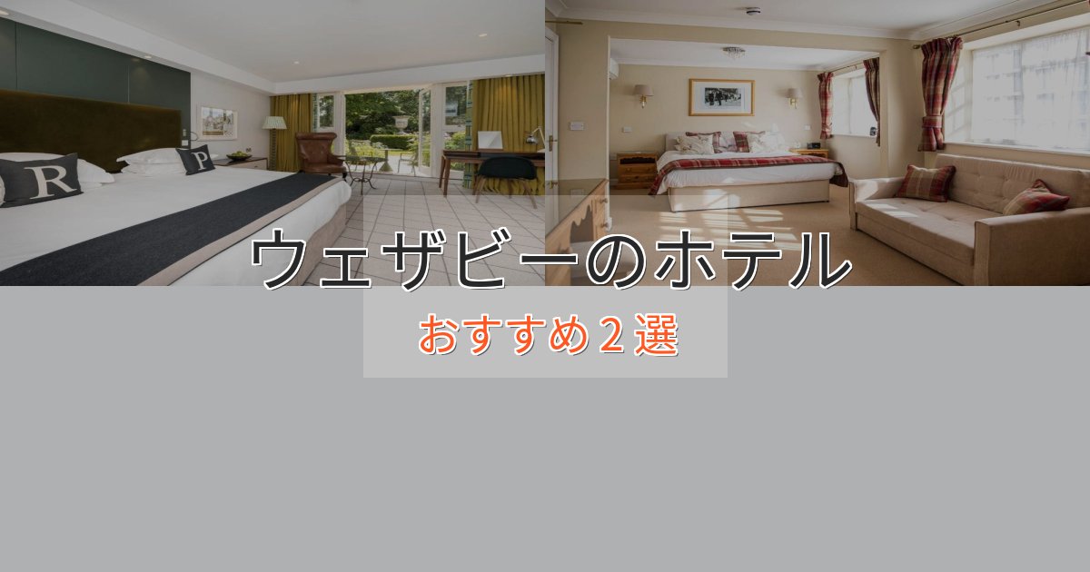 記念日におすすめウェザビーの洗練されたホテル2選【上品な宿泊】 記念日におすすめウェザビーの洗練されたホテル2選【上品な宿泊】