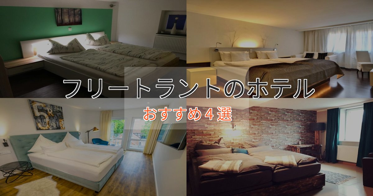 洗練されたフリートラントのプレミアムホテル4選【実体験レビュー】