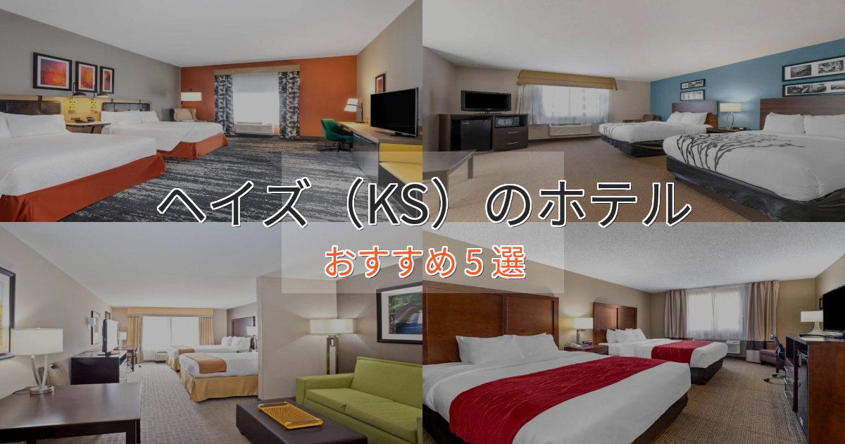 観光に便利なヘイズ(KS)の絶景ホテル5選【眺望抜群】 観光に便利なヘイズ(KS)の絶景ホテル5選【眺望抜群】