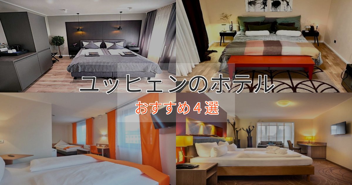 《リピーター続出》駅近便利ユッヒェンのおもてなしホテル4選【サービス重視】 《リピーター続出》駅近便利ユッヒェンのおもてなしホテル4選【サービス重視】