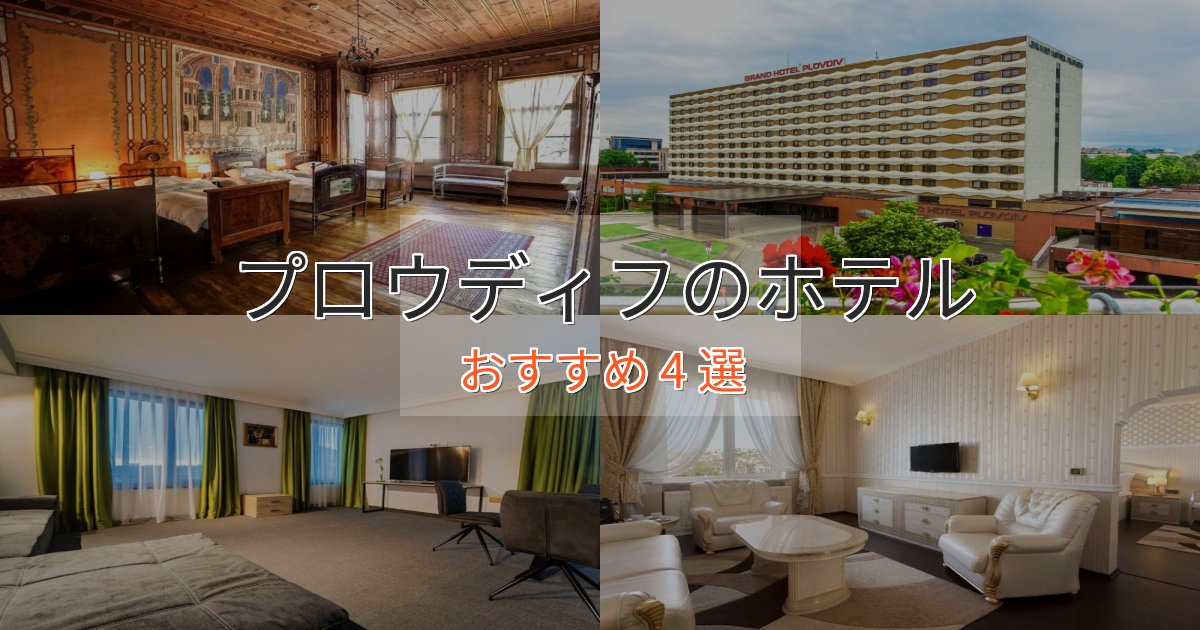 スタイリッシュプロウディフの優雅なホテル4選【大人の旅行】