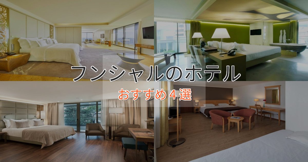 アクセス抜群フンシャルの優雅なホテル4選【大人の旅行】