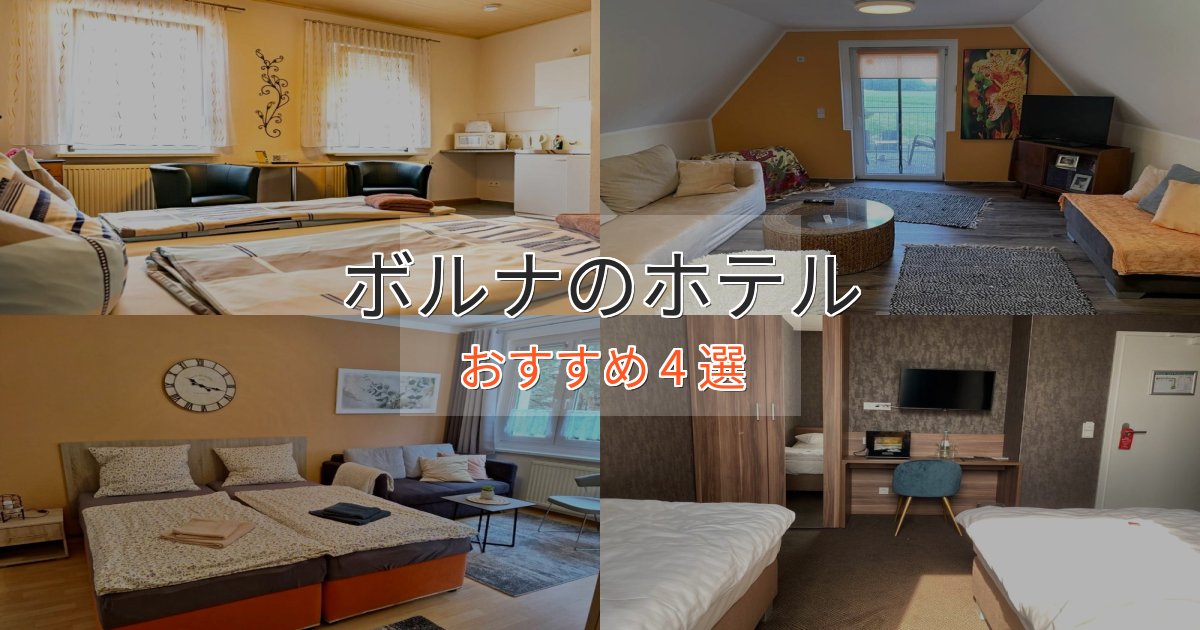 スタイリッシュボルナの癒しのホテル4選【リラクゼーション】 スタイリッシュボルナの癒しのホテル4選【リラクゼーション】